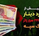 عرضه بیش از 40 میلیارد دینار ارز اربعین به 223 هزار زائر توسط بانک سپه