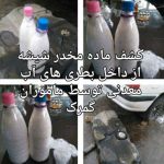 کشف مخدر شیشه از بطری‌های آب معدنی