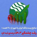 منابع پست‌بانک ایران با عبور از ۲۰۰ همت؛ رشد چشمگیر ۵۹٫۳ درصدی  ثبت کرد