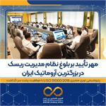 مهر تأیید بر بلوغ نظام مدیریت ریسک در بزرگترین آروماتیک ایران؛ پتروشیمی نوری ممیزی ISO 31000:2018 را با موفقیت پشت سر گذاشت