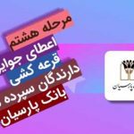 جوایز هشتمین دوره قرعه‌کشی سپرده سبای باشگاه مشتریان بانک پارسیان اهدا شد