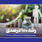 رشد 100 درصدی پرداخت وام قرض‌الحسنه به بازنشستگان در سال 1403