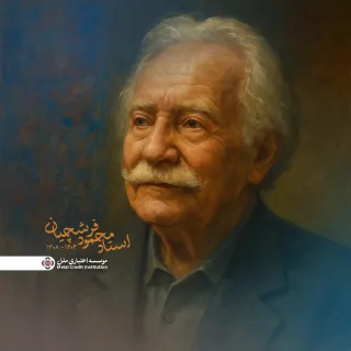 پیام تسلیت دکتر جوادی، مدیرعامل مؤسسه اعتباری ملل،  به مناسبت درگذشت استاد محمود فرشچیان