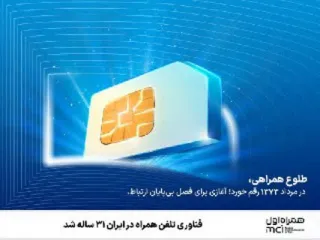 فناوری تلفن‌همراه در ایران ۳۱ ساله شد