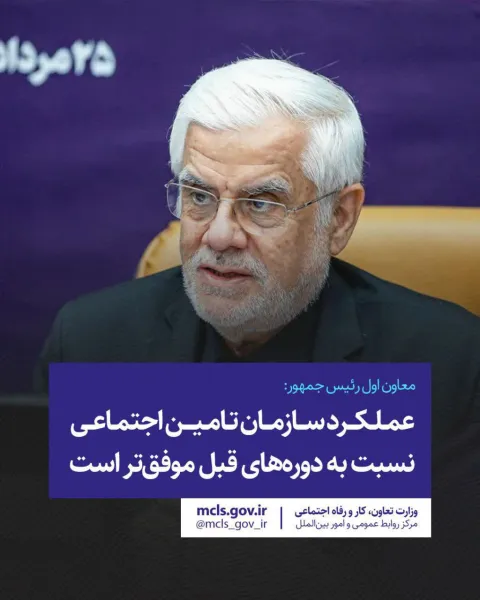 معاون اول رئیس جمهور:   عملکرد سازمان تامین اجتماعی نسبت به دوره‌های قبل موفق‌تر است