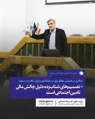 سالاری در همایش «وفاق برای سرمایه‌گذاری و ایران ماهر» در مشهد: تصمیم‌های شتاب‌زده دلیل چالش مالی تام...
