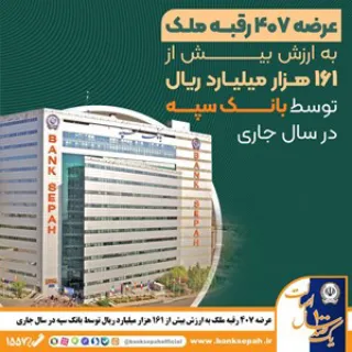 عرضه 407 رقبه ملک به ارزش بیش از 161 هزار میلیارد ریال توسط بانک سپه در سال جاری