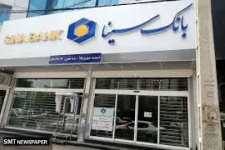 بانک سینا تا پایان مردادماه سال جاری بیش از 8380 میلیارد ریال وام قرض‌الحسنه پرداخت کرد