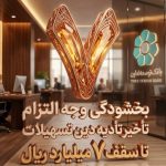 بخشودگی وجه التزام تسهیلات تا سقف ۷ میلیارد ریال در بانک توسعه تعاون (ویژه شرایط جنگ رمضان)