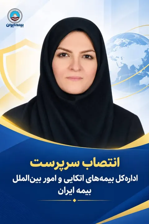 در راستای تأکید وزیر اقتصاد بر ضرورت بهره‌گیری از ظرفیت بانوان توانمند در تیم مدیریتی صورت گرفت؛     انتصاب سرپرست اداره‌کل بیمه‌های اتکایی و امور بین‌الملل بیمه ایران 