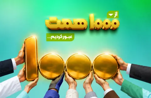 در میانه سال دوم اجرای برنامه جامع راهبردی و فراتر از اهداف تعیین شده؛منابع بانک مهر ایران از ۱۰۰۰ ه...