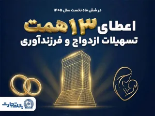 بانک تجارت حامی شکوفایی خانوادههای ایرانی؛ حمایت 13 همتی بانک تجارت از جوانان با اعطای تسهیلات ازدو...
