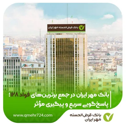 بانک مهر ایران در جمع برترین‌های فواد 128؛ پاسخ‌گویی سریع و پیگیری مؤثر