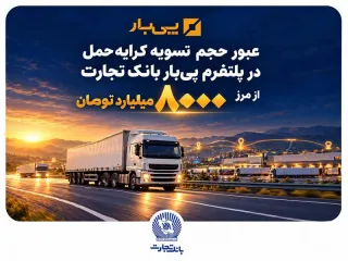 در شهریورماه ۱۴۰۵ محقق شد؛ عبور حجم تسویه کرایه حمل در پلتفرم «پی‌بار» بانک تجارت از مرز هشت‌هزار میلیارد تومان