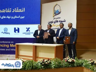 در همایش ملی تامین مالی نوین با حضور رئیس کل بانک مرکزی؛  تفاهم‌نامه بانک تجارت با نهادهای تامین مالی منعقد شد