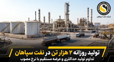 تولید روزانه 2 هزار تن در نفت سپاهان؛ تداوم تولید حداکثری و عرضه مستقیم با نرخ مصوب