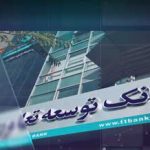 نقش بانک توسعه تعاون در تقویت بخش تعاونی بر پایه اصول بانکداری اسلامی