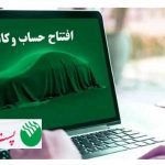 با شروع مرحله جدید ثبت نام خودروهای وارداتی از ۳۱ تیرماه ۱۴۰۵؛ مشتریان پست بانک ایران می‌توانند حساب خود را وکالتی کنند