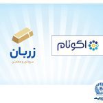 در نهمین جشنواره نوآوری برتر ایرانی: «زربان» و «اکوتام» دو محصول نوآور و برتر بانک تجارت معرفی شدند