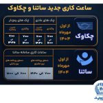 تغییر ساعت کاری سامانه‌های ساتنا و پایا در بانک تجارت