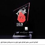اهدای تندیس سفیر اهدای خون ایران به مدیرعامل همراه اول