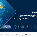 برگزاری اختتامیه اولین جشنواره ایده تا محصول صنعت ارتباطات