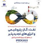 همایش توسعه حوزه نفت، گاز، پتروشیمی با حضور بانک صادرات ایران