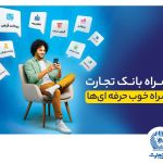 با افزودن دو سرویس جدید: همراه‌بانک تجارت نسخه جدید داد