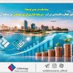 بیمه ملت در مسیر توسعه؛ مجوز فعالیت اقتصادی شرکت سرمایه‌گذاری انرژی مهستان در منطقه آزاد کیش صادر شد