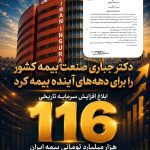 دکتر جباری صنعت بیمه کشور را برای دهه‌های آینده بیمه کرد ابلاغ افزایش سرمایه تاریخی ۱۱۶ هزار میلیارد تومانی بیمه ایران؛ تثبیت ۷۰ درصد سرمایه صنعت بیمه کشور در بزرگ‌ترین شرکت بیمه‌ ایران و خاورمیانه