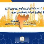 ثبت درخشان‌ترین رکورد بهره‌وری انرژی در تاریخ پتروشیمی نوری؛ صرفه‌جویی بیش از ۳ همت در سایه مدیریت هوشمند انرژی