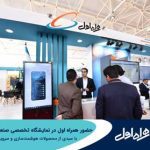حضور همراه اول در نمایشگاه تخصصی صنعت نفت و گاز با سبدی از محصولات هوشمندسازی و سرویس‌های دیجیتال 