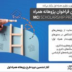 آغاز ششمین دوره طرح پژوهانه همراه اول