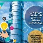 نتایج دومین فراخوان ایده های فناورانه و نوآورانه در شرکت پتروشیمی پارس