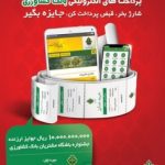 اعلام اسامی برندگان قرعه کشی دهمین هفته از جشنواره پرداخت های الکترونیکی بانک کشاورزی