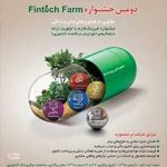 بانک کشاورزی برگزار می کند: دومین جشنواره « فین تک فارم» با محوریت نوآوری در فناوری‌های مالی و بانکی
