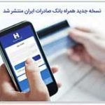​نسخه جدید همراه بانک صادرات ایران منتشر شد