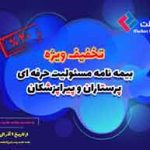 عیدانه بیمه ملت برای پرستاران و پیراپزشکان
