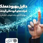 سرمایه‌گذاری، رشد فروش، افزایش درآمد و …؛ دلایل بهبود عملکرد شرکت‌های گروه مالی گردشگری