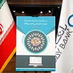 رونمایی از نرم افزار فیدا در بانک دی