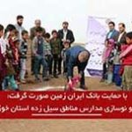 با حمایت بانک ایران زمین صورت گرفت: ساخت و نوسازی مدارس مناطق سیل زده استان خوزستان