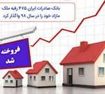 ​بانک صادرات ایران ٤٧٥ رقبه ملک مازاد خود را در سال ٩٨ واگذار کرد