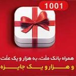 با حدود ۹.۵ میلیارد ریال جایزه صورت گرفت: برپایی قرعه کشی ۳ دوره جشنواره همراه بانک ملت