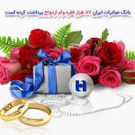 ​طی شش ماه اول سال ٩٨؛ بانک صادرات ایران ٥٧ هزار فقره وام ازدواج پرداخت کرد