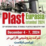 حضور پررنگ پتروشیمی فارابی در سی و سومین نمایشگاه بین‌المللی اوراسیا پلاست