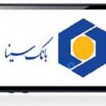 نگاهی به قابلیتهای همراه بانک سینا