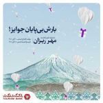 جشنواره قرعه‌کشی حساب‌های قرض‌الحسنه بانک گردشگری با عنوان ” مهرریزان” روز سه شنبه ۱۰ آبان ماه ۱۴۰۱ ...