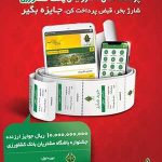 اعلام اسامی برندگان قرعه کشی نهمین هفته از جشنواره پرداخت های الکترونیکی بانک کشاورزی