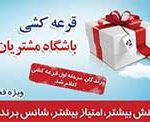 اعلام اسامی برندگان قرعه کشی طرح همراز باشگاه مشتریان بانک سینا