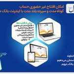 با هدف توسعه خدمات بانکداری الکترونیک، امکان افتتاح حساب کوتاه مدت و سپرده بلند مدت غیرحضوری در اینترنت بانک ملل فراهم گردید